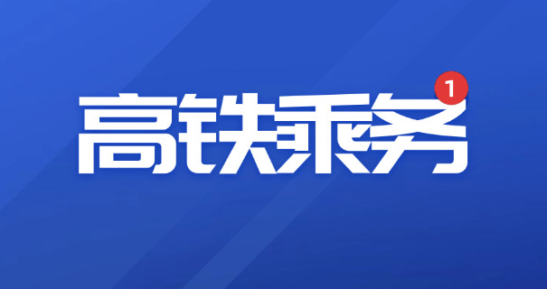 学 高铁乘务员的学校技校好吗