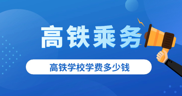 高铁乘务大专有哪些学校辽宁-辽宁高铁大专学校