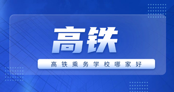 高铁乘务员礼仪上班-高铁乘务礼仪上班