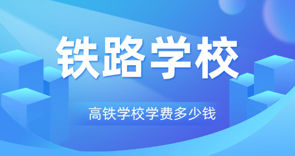 沈 阳高铁专科有哪几个学校