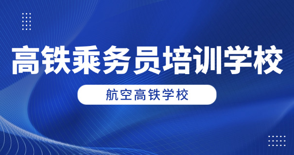 高 铁乘务员能干多久