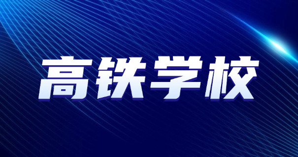 成都铁路卫生学校是公办吗-成都铁路卫生学校公办