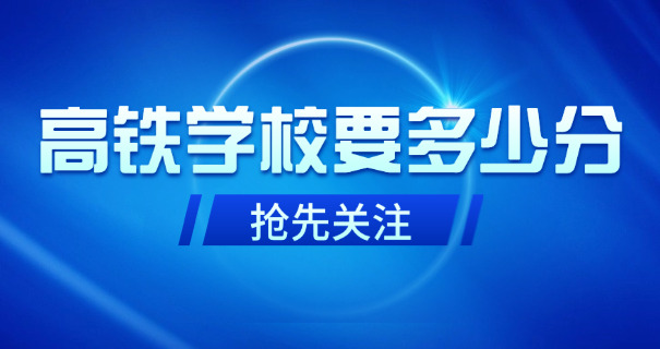 河南高铁学校哪家好-河南高铁学校好