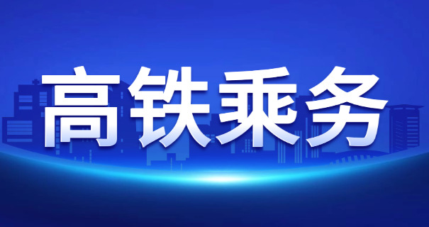 火车乘务员是什么意思-火车乘务员是负责列车服务的工作人员