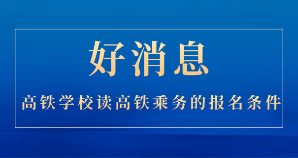 铁路录取分数线是多少-铁路录取分数线多少