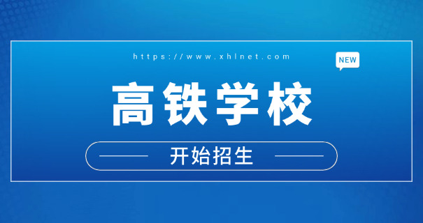 安徽省高铁乘务专业学校分数线-安徽高铁乘务分数线