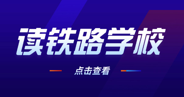 西 安铁路成人中等卫生学校
