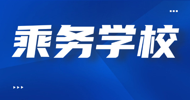 高 铁乘务大专有哪些学校辽宁