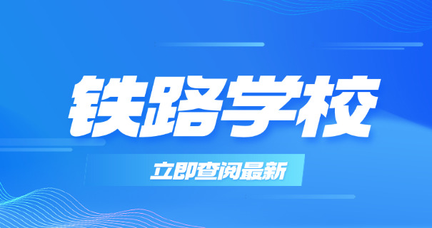 航空高铁学校都有哪些-航空高铁学校有哪些