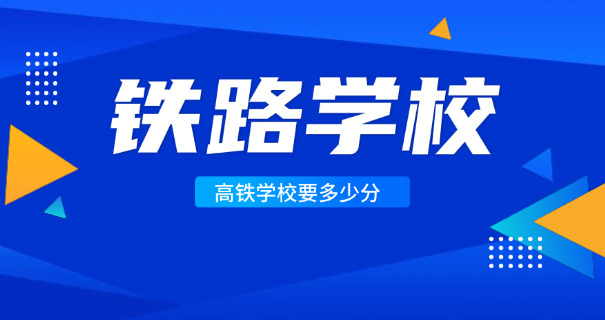 铁 路乘务员专业学校
