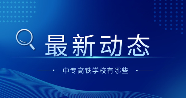 职 高有没有专门培养铁路乘务员的