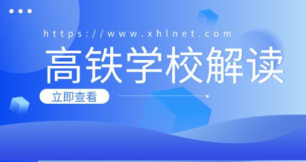 信 丰天华职业技术学校有没有高铁班