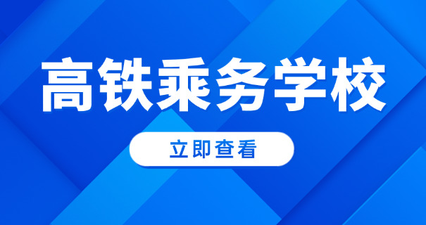 高铁乘务高考分数线-高铁乘务分数线