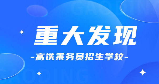 太 原高铁乘务员待遇怎么样