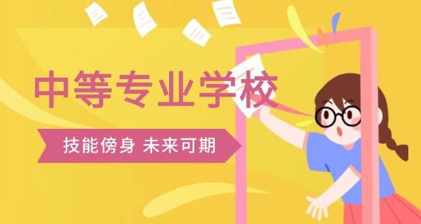 杭州市成人中等专业学校-杭州市成人中等专业学校