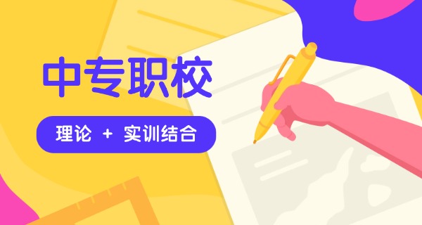 职中与中专哪个好-职中中专选优去