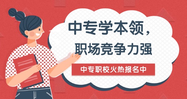 技校为什么中职那么多中专呢-技校中职中专多