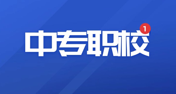 中专委托培养和定向招生一样吗-中专委托培养与定向招生相同