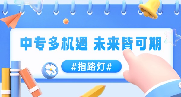 西安市中专职业技术学校-西安中专职业技术学校