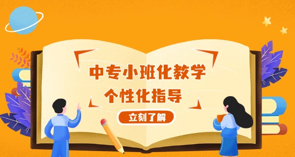 职校上什么专业好中专好就业-职校专业好就业