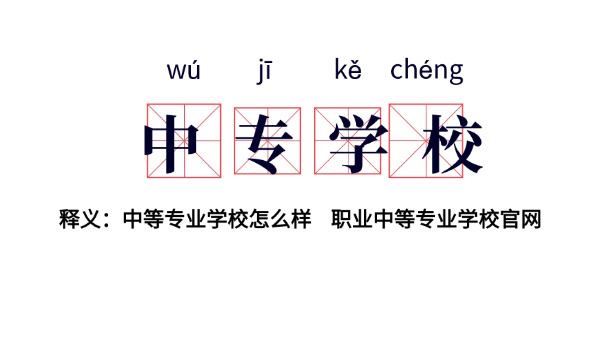 福建工业学校中专录取分数线-福建中专录取线