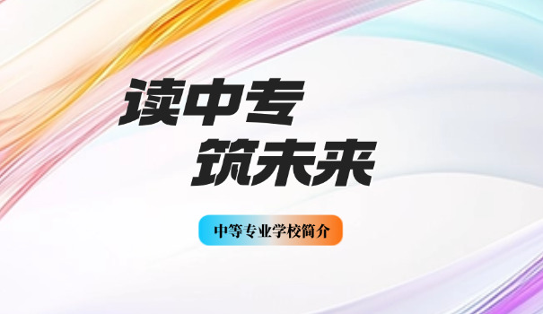 一年制中专是什么学历-一年制中专学历
