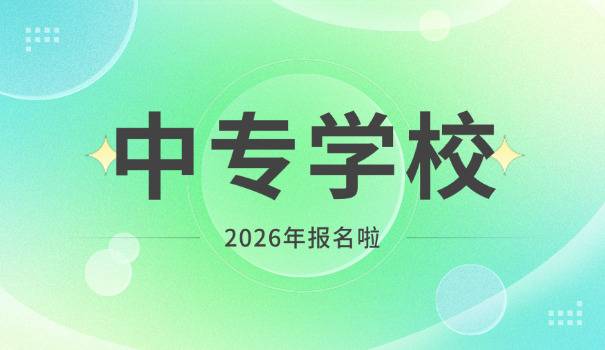 春招中专是私立还是公立的-春招中专私立