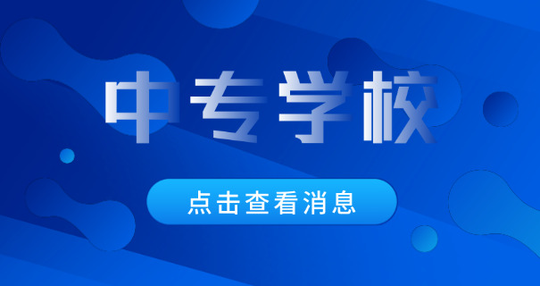 山 东省中专学校排名及分数线