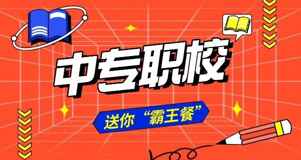 嘉 祥职业中专32有什么专业