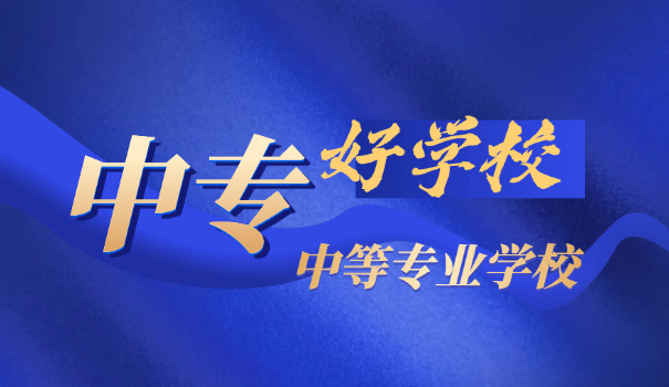 上海中专招生条件-上海中专招生条件