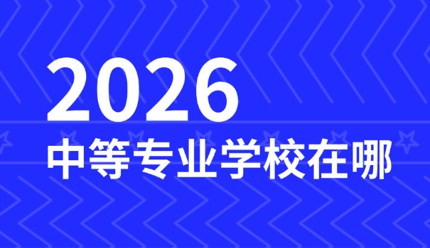 四川中职中专有哪些学校招生-四川中职学校招生
