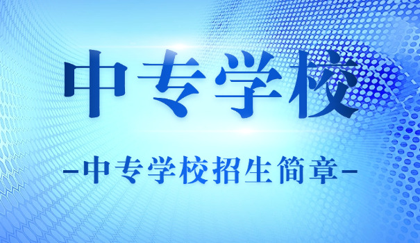 中专和高职中专一样吗-中专与高职一样
