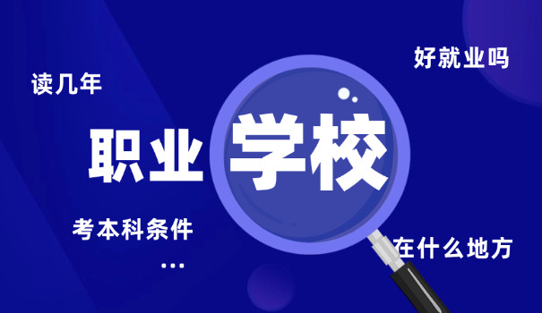 it职业学校前景分析-职业学校前景好