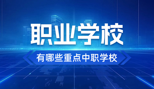 普宁市职业技术学校有什么专业-普宁市职校专业