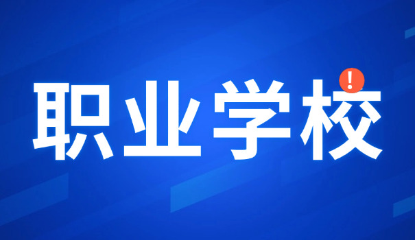 福 建福州交通职业学校