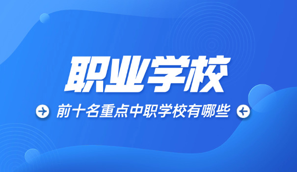 广 州职业学校报名咨询