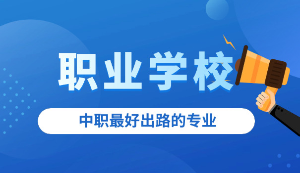 职校专科和高中专科一样?-职校专科与高中专科一样