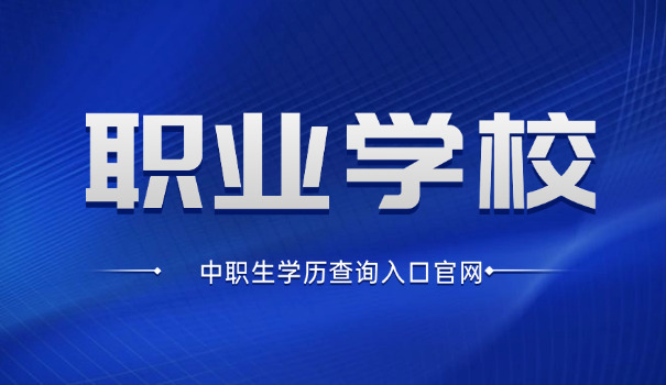 邢 台现代职业学校中考报名