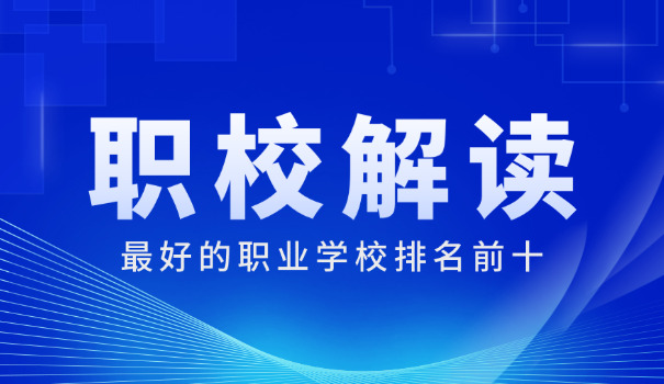 会展专业职校-会展职校