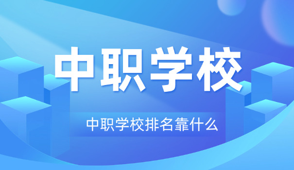 恩 平市中等职业技术学校招生简章