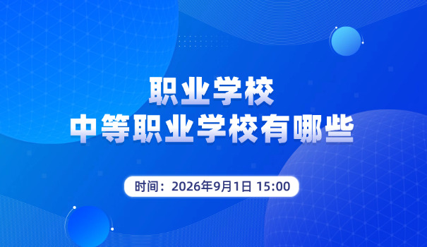职业学校去哪报名-职业学校报名处