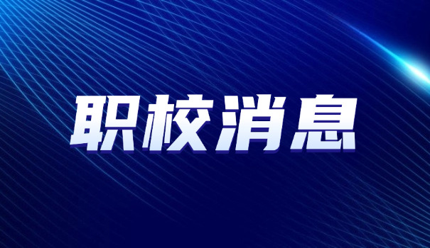 韶关市中等职业学校录取分数线-韶关中职录取线