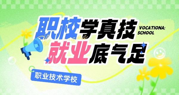 职 业学校一年级英语