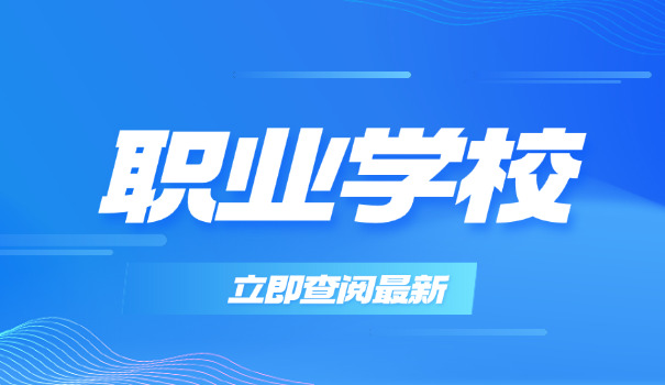 路桥职业技术学校报名电话-路桥报名电话