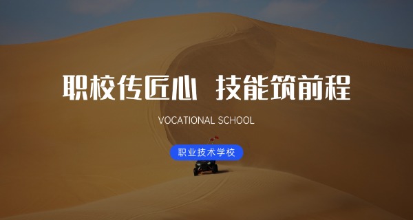 山东前十名职业学校招生简章-山东前十名职业学校招生简章