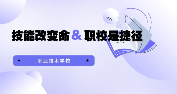 正 安县职业学校招生