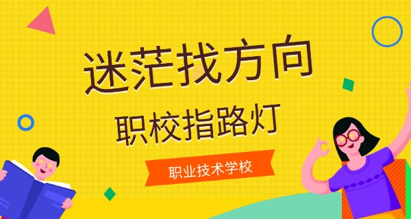 大 江职校高中部职业学校招生