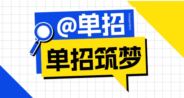 湖南高职单招报名步骤-湖南高职单招报名步骤