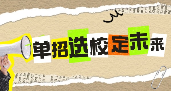 丽江师范学院单招录取专业-丽江师范学院单招专业