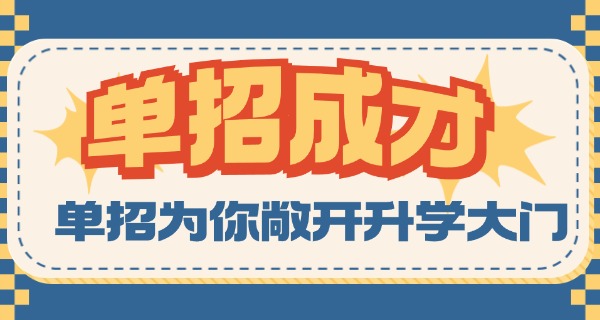 四川单招和职教高考什么时候合一-四川单招和职教高考合并
